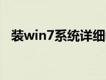 装win7系统详细教程（装系统win7方法）