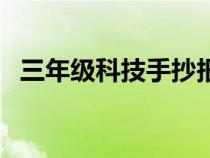 三年级科技手抄报内容（科技手抄报内容）