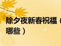 除夕夜新春祝福（春节除夕夜最火的祝福语有哪些）