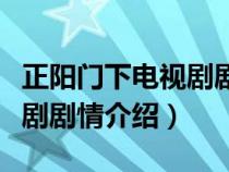 正阳门下电视剧剧情介绍集全（正阳门下电视剧剧情介绍）