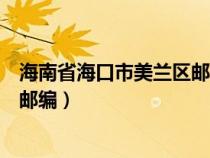 海南省海口市美兰区邮编灵山镇邮编（海南省海口市美兰区邮编）