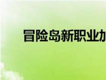 冒险岛新职业加点（冒险岛加点攻略）