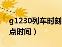 g1230列车时刻表经过站（g1230途经各站点时间）