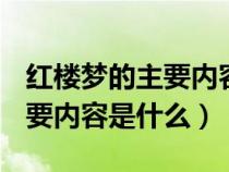 红楼梦的主要内容是什么30字?（红楼梦的主要内容是什么）