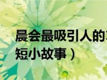 晨会最吸引人的10句开场白（开早会幽默简短小故事）