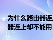 为什么路由器连上却不能用5g（为什么路由器连上却不能用）