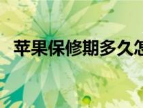 苹果保修期多久怎么查（苹果保修期多久）