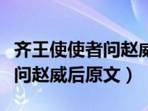 齐王使使者问赵威后的原文断句（齐王使使者问赵威后原文）