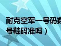 耐克空军一号码数偏大还是偏小（耐克空军一号鞋码准吗）