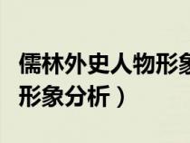 儒林外史人物形象分析牛浦郎（儒林外史人物形象分析）