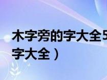 木字旁的字大全500个有内涵的字（木字旁的字大全）