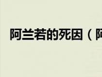 阿兰若的死因（阿兰若的结局有被扭转吗）