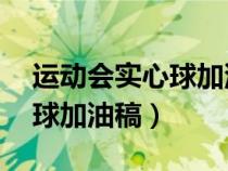 运动会实心球加油稿50字左右（运动会实心球加油稿）