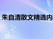 朱自清散文精选内容简介（朱自清散文介绍）