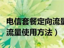 电信套餐定向流量怎么用（电信手机套餐定向流量使用方法）