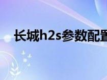 长城h2s参数配置（长城h2s为什么停产）