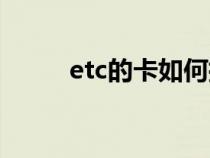 etc的卡如何插（etc卡如何插卡）