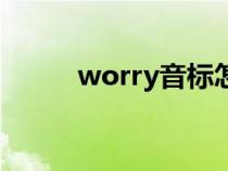 worry音标怎么写（worry音标）