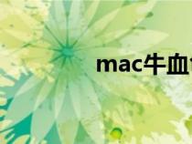 mac牛血色和mac646区别