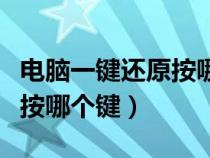 电脑一键还原按哪个键子恢复（电脑一键还原按哪个键）