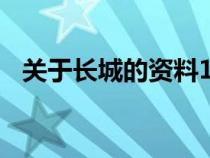 关于长城的资料100字（关于长城的资料）