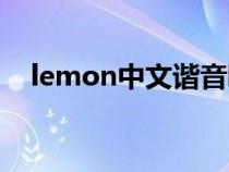 lemon中文谐音唱法（lemon中文谐音）