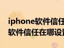 iphone软件信任权限设置在哪里设置（苹果软件信任在哪设置）