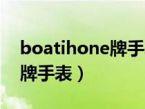 boatihone牌手表价格（boatihone是什么牌手表）