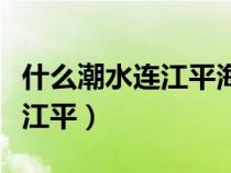 什么潮水连江平海上明月共潮生（什么潮水连江平）