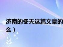 济南的冬天这篇文章的主旨是什么（济南的冬天的主旨是什么）