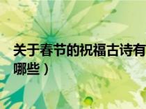 关于春节的祝福古诗有哪些三年级（关于春节的祝福古诗有哪些）