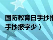 国防教育日手抄报小学（全民国防教育日简单手抄报字少）