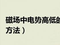 磁场中电势高低的判断方法（电势高低的判断方法）