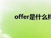 offer是什么样子的（offer是什么）