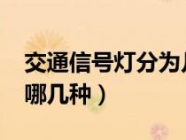 交通信号灯分为几种颜色?（交通信号灯分为哪几种）