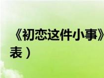 《初恋这件小事》演员表（初恋这件小事演员表）