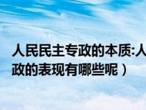 人民民主专政的本质:人民当家作主优质课课件（人民民主专政的表现有哪些呢）