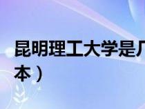 昆明理工大学是几本大学（昆明理工大学是几本）