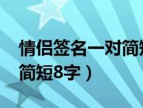 情侣签名一对简短可爱2020（情侣签名一对简短8字）