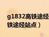 g1832高铁途经站点及停车时间（g1832高铁途经站点）