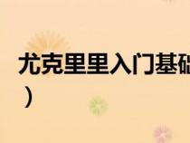 尤克里里入门基础教程（尤克里里初学者教程）