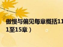 傲慢与偏见每章概括11至15章内容（傲慢与偏见每章概括11至15章）