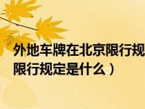 外地车牌在北京限行规定是什么时候开始（外地车牌在北京限行规定是什么）