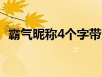 霸气昵称4个字带江山字（霸气昵称4个字）