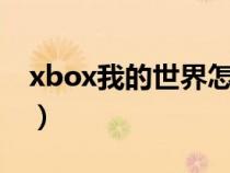 xbox我的世界怎么联机（我的世界怎么联机）