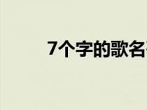 7个字的歌名列表（7个字的歌名）