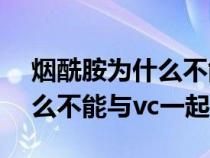 烟酰胺为什么不能跟vc一起用（烟酰胺为什么不能与vc一起用）