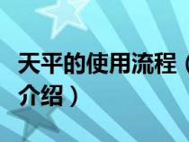 天平的使用流程（天平的使用方法和注意事项介绍）