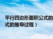 平行四边形面积公式的推导过程怎么写（平行四边形面积公式的推导过程）