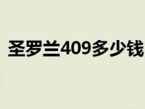 圣罗兰409多少钱（圣罗兰409是什么颜色）